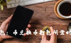 : TP钱包: 币兑换币打包所需时间详解