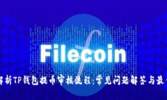 全面解析TP钱包提币审核流程：常见问题解答与最