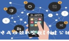 如何在TP钱包中成功领取空投？创建公链的必要性
