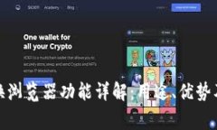 tp钱包切换浏览器功能详解：用途、优势及常见问