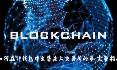 如何在TP钱包中出售未上交易所的币：完整指南